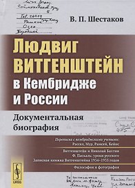 Людвиг Витгенштейн в Кембридже и России: Документальная биография