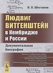 Людвиг Витгенштейн в Кембридже и России: Документальная биография
