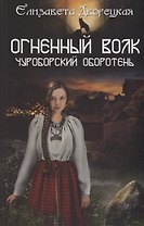 Огненный волк. Чуроборский оборотень