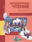 Литературное чтение. 3 класс. Учебник. В двух частях. Часть 1 - 0