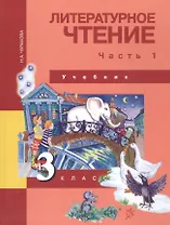 Литературное чтение. 3 класс. Учебник. В двух частях. Часть 1