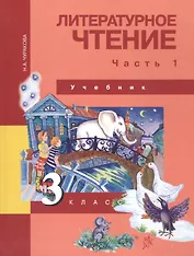 Литературное чтение. 3 класс. Учебник. В двух частях. Часть 1