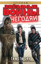 Звёздные Войны. Негодяи