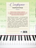 Сольфеджио. Рабочая тетрадь. 1 класс - 1