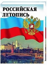 Российская летопись Более 1500 исторических картин, рисунков, карт и плакатов...(4 изд) (супер+футляр). Мясников А. (Паламед)