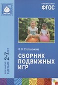 ФГОС Сборник подвижных игр (2-7 лет) - 2