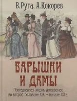 Барышни и дамы Повседневная жизнь москвичек во второй половине 19-нач.20в. (Руга)