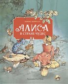 Алиса в стране чудес - 0