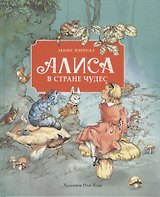 Алиса в стране чудес