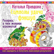 Символы удачи Фэншуй! Раскрась, и твое желание исполнится
