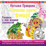 Символы удачи Фэншуй! Раскрась, и твое желание исполнится