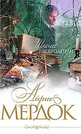 Школа добродетели : роман