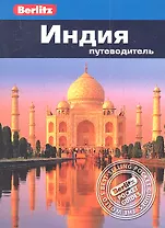 Индия: Путеводитель