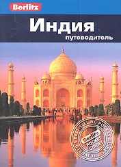 Индия: Путеводитель