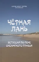 Черная лань, бегущая по пене океанского прибоя