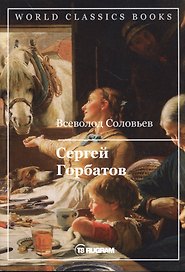 Сергей Горбатов