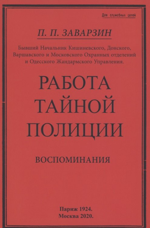 

Работа тайной полиции. Воспоминания генерала корпуса жандармов