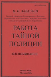 Работа тайной полиции. Воспоминания генерала корпуса жандармов
