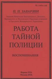 Работа тайной полиции. Воспоминания генерала корпуса жандармов