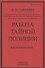 Работа тайной полиции. Воспоминания генерала корпуса жандармов - 0
