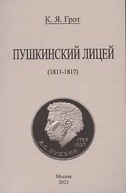 Пушкинский лицей (1811-1817).