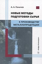 Новые методы подготовки сырья к производству металлопродукции