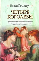 Четыре королевы