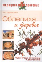 ВЕЧЕ М+З Эйдельнант Облепиха и здоровье