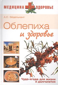 ВЕЧЕ М+З Эйдельнант Облепиха и здоровье