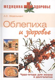 ВЕЧЕ М+З Эйдельнант Облепиха и здоровье