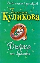 Дырка от бублика: повесть