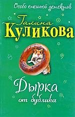 Дырка от бублика: повесть