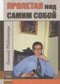 Пролетая над самим собой