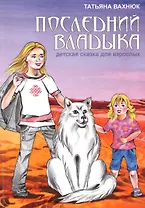 Последний Владыка Детская сказка для взрослых (3 изд) Вахнюк