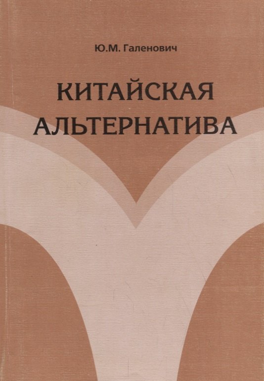 

Китайская альтернатива