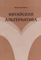 Китайская альтернатива
