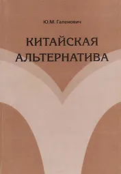 Китайская альтернатива