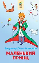 Маленький принц