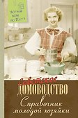 Справочник молодой хозяйки - 0