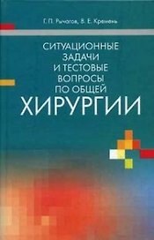 Ситуационные задачи и тестовые вопросы по общей хирургии