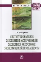 Институциональное обеспечение модернизации экономики как условие экономической безопасности