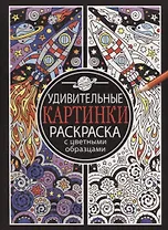 Раскраска с цветными образцами. Удивительные картинки