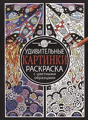 Раскраска с цветными образцами. Удивительные картинки