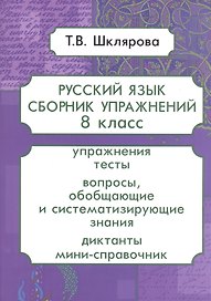 Русский язык. 8 класс. Сборник упражнений