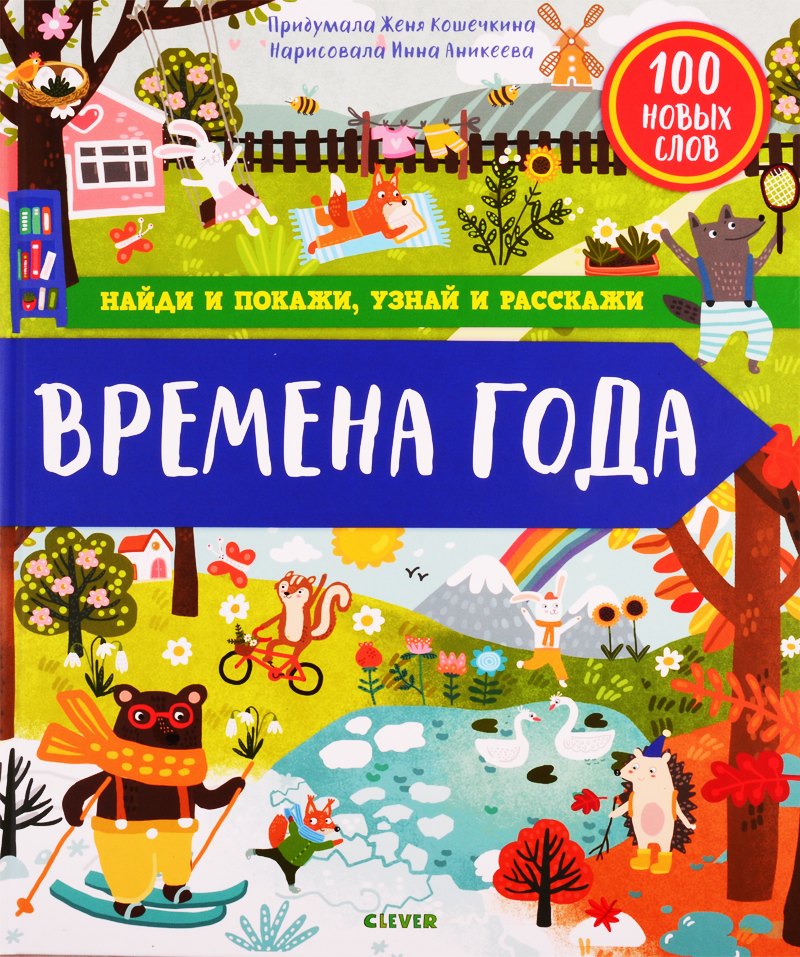

Найди и покажи, узнай и расскажи. Времена года