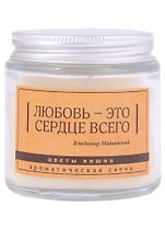 Свеча ароматическая в стеклянной баночке серия Цитаты Любовь - это сердце всего (В. Маяковский) (цветы вишни) (6х6)