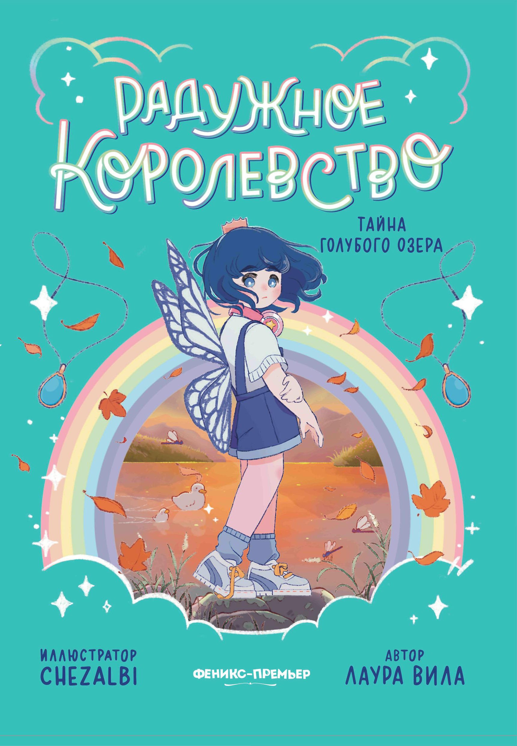 

Радужное королевство. Тайна Голубого озера