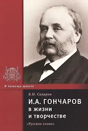 И.А. Гончаров в жизни и творчестве. Учебное пособие