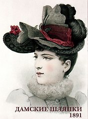 Дамские шляпки. 1891. Набор открыток