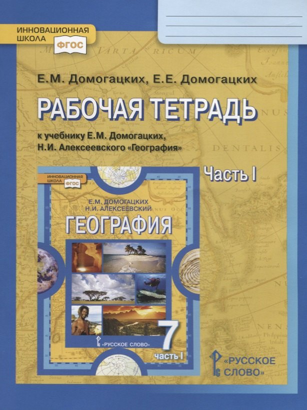 

Рабочая тетрадь к учебнику Е.М. Домогацких, Н.И. Алексеевского "География". 7 класс. Часть 1. Планета, на которой мы живем. Африка